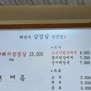 최성우삼겹살전문점 리뷰 사진