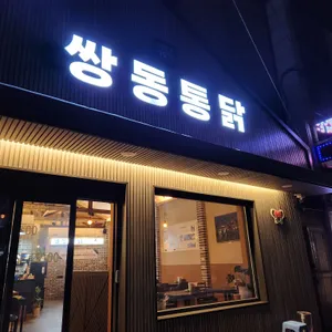 쌍동통닭 리뷰 사진