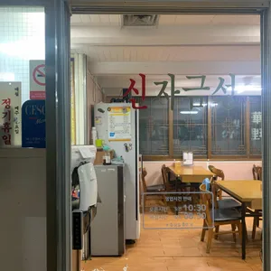 신자금성 리뷰 사진