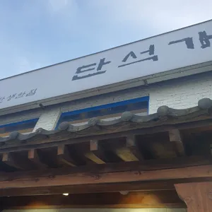 단석가찰보리빵 리뷰 사진