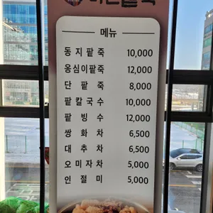 다온팥죽 리뷰 사진