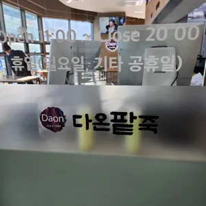 다온팥죽 리뷰 사진