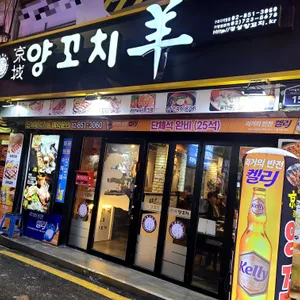 경성양꼬치 대표 사진