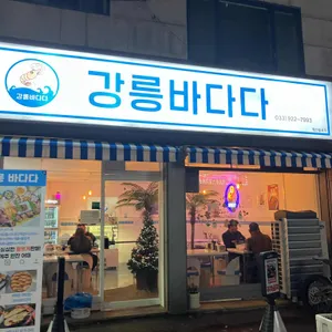 강릉바다다해물포차 리뷰 사진