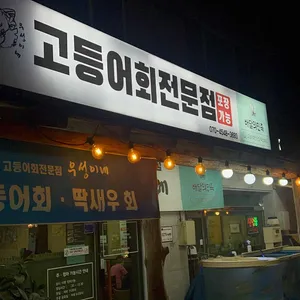 고등어회전문점 우성이네 리뷰 사진