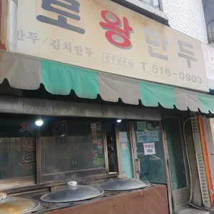 종로왕만두 리뷰 사진