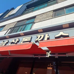 남산왕돈까스 리뷰 사진