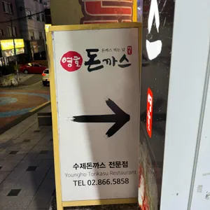 영호돈까스 리뷰 사진