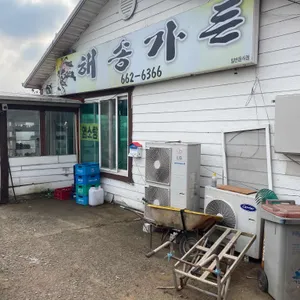 해송가든 리뷰 사진
