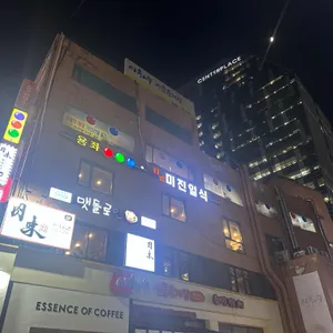 미진일식 리뷰 사진