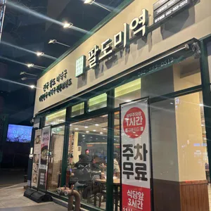 팔도미역 리뷰 사진
