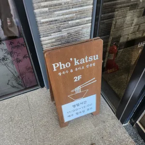 포카츠 리뷰 사진