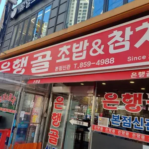 은행골 리뷰 사진