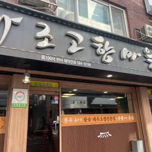 가조고향마을 리뷰 사진