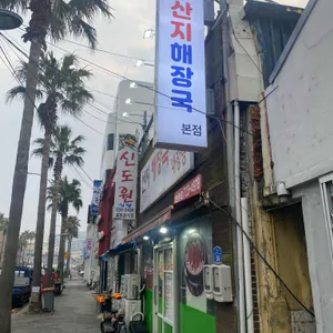 산지해장국 리뷰 사진