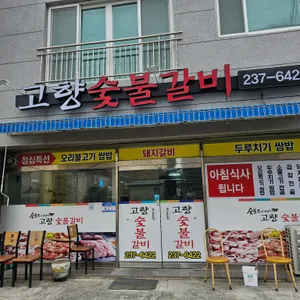 고향숯불갈비 리뷰 사진