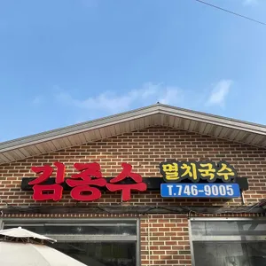 김종수멸치국수 리뷰 사진