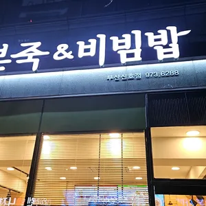 본 죽&비빔밥 리뷰 사진