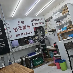 초량원조불백 리뷰 사진