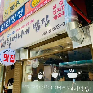 배할머니네 리뷰 사진