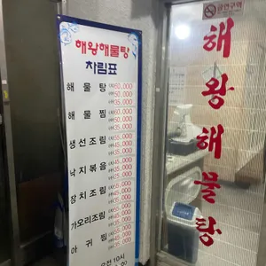 해왕해물탕 리뷰 사진