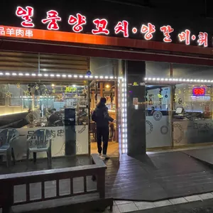 일품양꼬치 리뷰 사진