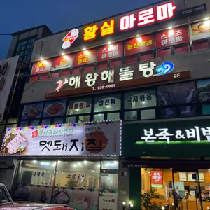 해왕해물탕 리뷰 사진
