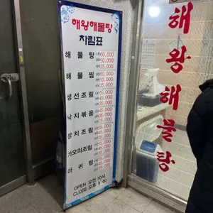 해왕해물탕 리뷰 사진