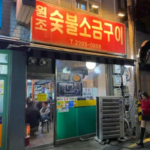 원조숯불소금구이 리뷰 사진