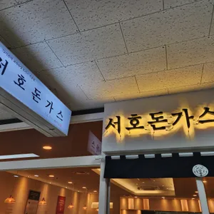 서호돈가스 리뷰 사진