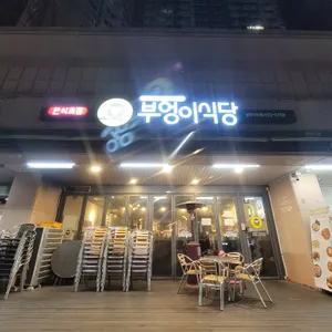부엉이식당 리뷰 사진