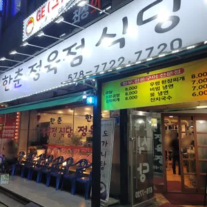 한춘정육점식당 리뷰 사진