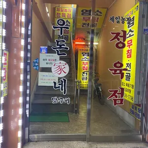 우돈가네 제일 정육식당 리뷰 사진