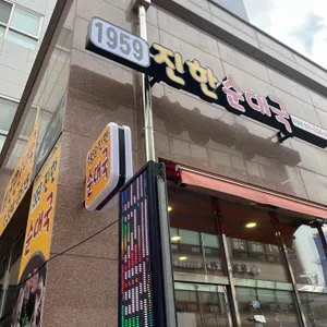 1959진한순대국 리뷰 사진