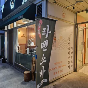 타라코소바 리뷰 사진