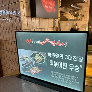 이가네떡볶이 리뷰 사진