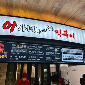 이가네떡볶이 리뷰 사진