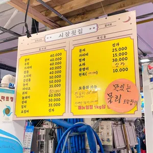 시장횟집 리뷰 사진