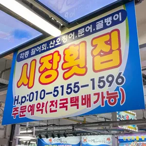 시장횟집 리뷰 사진