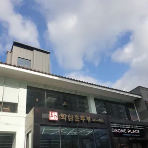 화심순두부 리뷰 사진