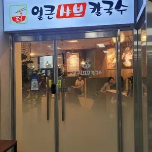 더얼큰샤브칼국수 리뷰 사진