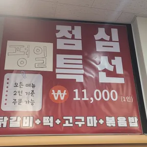 2.0닭갈비 리뷰 사진