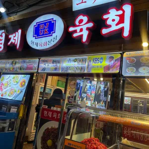 형제육회 리뷰 사진