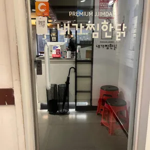 내가찜한닭 리뷰 사진