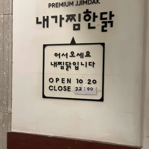 내가찜한닭 리뷰 사진