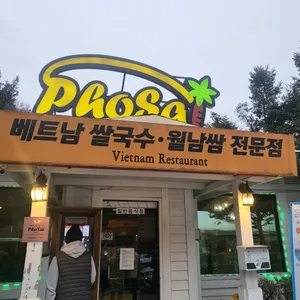 포사이 리뷰 사진