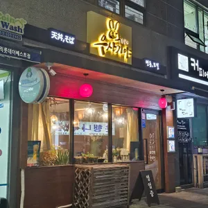 우사기야 리뷰 사진