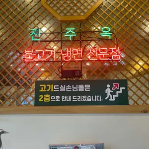 진주옥 리뷰 사진