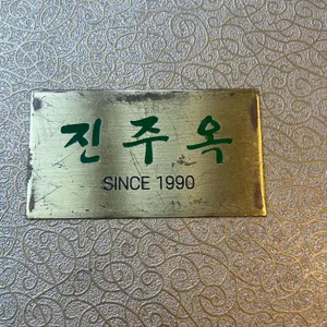 진주옥 리뷰 사진