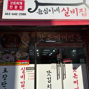 윤심이네실비집 리뷰 사진